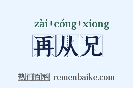 再从兄是什么意思的图片